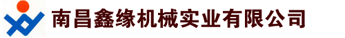 江西南昌鑫緣機(jī)械實(shí)業(yè)有限公司